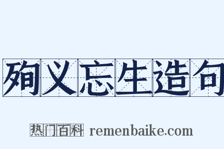 殉义忘生造句是什么意思的图片